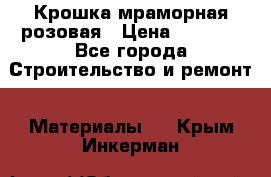 Крошка мраморная розовая › Цена ­ 1 600 - Все города Строительство и ремонт » Материалы   . Крым,Инкерман